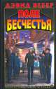 Поле бесчестья, Дэвид Вебер 