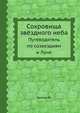 Сокровища звёздного неба. Путеводитель по созвездиям и Луне, Феликс Зигель 