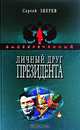 Личный друг Президента, Сергей Зверев 