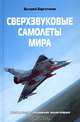 Сверхзвуковые самолеты мира. Полная иллюстрированная энциклопедия, Валерий Баргатинов 
