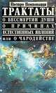 Трактаты о бессмертии души, о причинах естественных явлений или о чародействе, Пьетро Помпонацци 