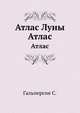 Атлас Луны, Гальперсон С. 