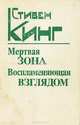 Мертвая зона. Воспламеняющая взглядом, Стивен Кинг 