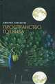 Пространство Готлиба, Дмитрий Липскеров 