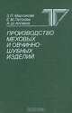 Производство меховых и овчинно-шубных изделий, З. П. Марсакова, Е. М, Петрова, А. Ш. Аппаков 