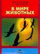 В мире животных: Выпуск 1, Дроздов Н.Н., Макеев А. 