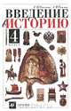 Введение в историю. 4 класс, Е. В. Саплина, А. И. Саплин 