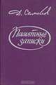 Памятные записки, Д. Самойлов 