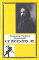 Александр Тиняков (Одинокий). Стихотворения, Александр Тиняков (Одинокий) 