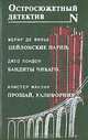 Цейлонские парии. Бандиты Чикаго. Прощай, Калифорния!, Жерар де Вилье. Джео Лондон. Алистер Маклин 
