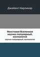 Неистовая Вселенная. научно-популярный, космология, Джайант Нарликар 