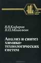Анализ и синтез химико-технологических систем, В. В. Кафаров, В. П. Мешалкин 
