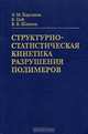 Структурно-статистическая кинетика разрушения полимеров, Э. М. Карташов, Б. Цой, В. В. Шевелев 