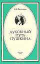 Духовный путь Пушкина, Б. А. Васильев 