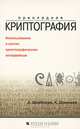 Прикладная криптография. Использование и синтез криптографических интерфейсов, А. Щербаков, А. Домашев 