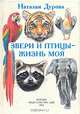 Звери и птицы - жизнь моя, Наталья Дурова 