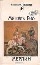 Мерлин, Мишель Рио 