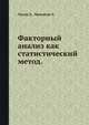 Факторный анализ как статистический метод., Лоули Д., Максвелл А. 