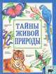 Тайны живой природы, Рик Моррис 