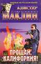 Прощай, Калифорния!, Алистер Маклин 