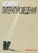 Основы литературоведения, В. Мещеряков, М. Сербул, А. Козлов, Н. Кубарева 