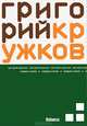 Новые стихи, Григорий Кружков 