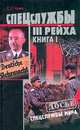 Спецслужбы Третьего Рейха. Книга I, С. Г. Чуев 