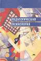 Педагогическая психология. Учебное пособие, Т. В. Габай 