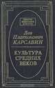 Культура средних веков, Лев Платонович Карсавин 