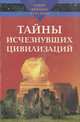 Тайны исчезнувших цивилизаций, А. Варакин, Л. Зданович 