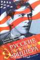 Русские против Фишера, Сергей Воронков, Дмитрий Плисецкий 