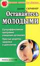 Оставайтесь молодыми. Суперэффективная программа очищения организма. Простые рецепты здоровья и долголетия, Джейн Скривнер 