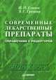 Современные лекарственные препараты. Справочник с рецептурой, Н. П. Елинов, Э. Г. Громова 