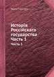 Исторiя Россiйскаго государства. Часть 1, Иванъ Стриттеръ 