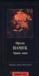 Черная книга, Орхан Памук 
