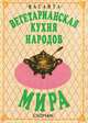 Вегетарианская кухня народов мира, 