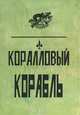 Коралловый корабль, М. Корелли, Г. Де-Вер-Стэкпул 