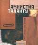 Амнистия таланту. Блики памяти, Владимир Огнев 
