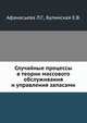 Случайные процессы в теории массового обслуживания и управления запасами, Афанасьева Л.Г. 