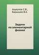 Задачи по элементарной физике, Ащеулов С.В. 