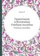 Гравитация и Вселенная. Учебное пособие, Рози Диккенс 