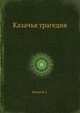 Казачья трагедия, Быков Н.А. 