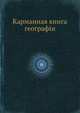 Карманная книга географiи, П. Зедергольм 