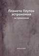 Планета Плутон. астрономия, Антони Уайт 