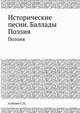 Исторические песни. Баллады. Поэзия, Азбелев С.Н. 