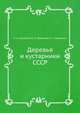 Деревья и кустарники СССР, Н.А. Бородина, В.И. Некрасов, Н.С. Некрасова 
