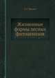 Жизненные формы лесных фитоценозов, А. Г. Крылов 