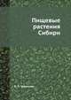 Пищевые растения Сибири, В. Л. Черепнин 