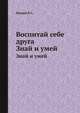 Воспитай себе друга. Знай и умей, Нехаев В.С. 