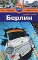 Берлин: Путеводитель/Pocket book, Райан Левитт 